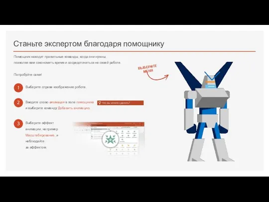 Станьте экспертом благодаря помощнику Помощник находит правильные команды, когда они