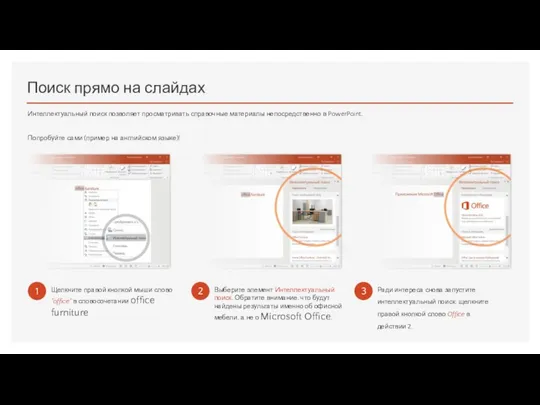 Поиск прямо на слайдах Интеллектуальный поиск позволяет просматривать справочные материалы