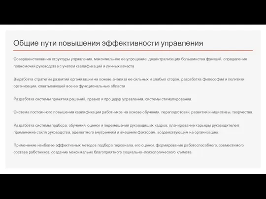 Общие пути повышения эффективности управления Совершенствование структуры управления, максимальное ее