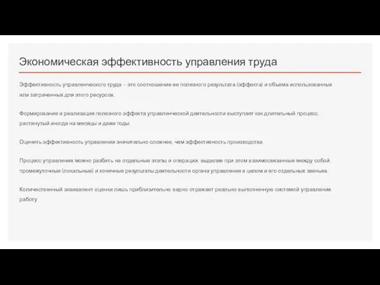 Экономическая эффективность управления труда Эффективность управленческого труда – это соотношение