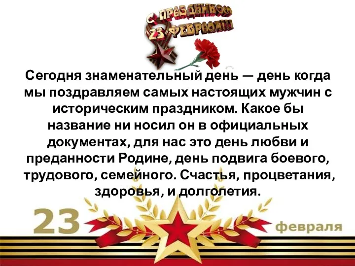 Сегодня знаменательный день — день когда мы поздравляем самых настоящих