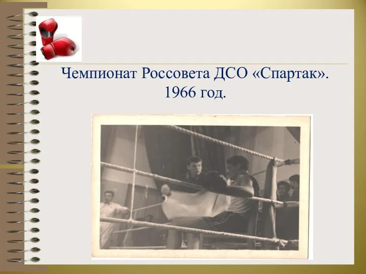 Чемпионат Россовета ДСО «Спартак». 1966 год.