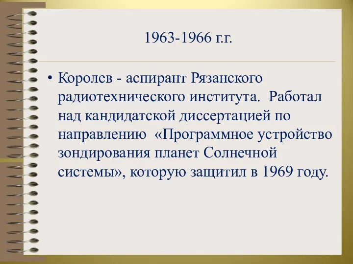 1963-1966 г.г. Королев - аспирант Рязанского радиотехнического института. Работал над кандидатской диссертацией по