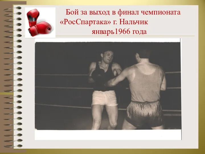 Бой за выход в финал чемпионата «РосСпартака» г. Нальчик январь1966 года