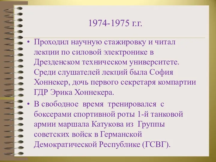 1974-1975 г.г. Проходил научную стажировку и читал лекции по силовой электронике в Дрезденском