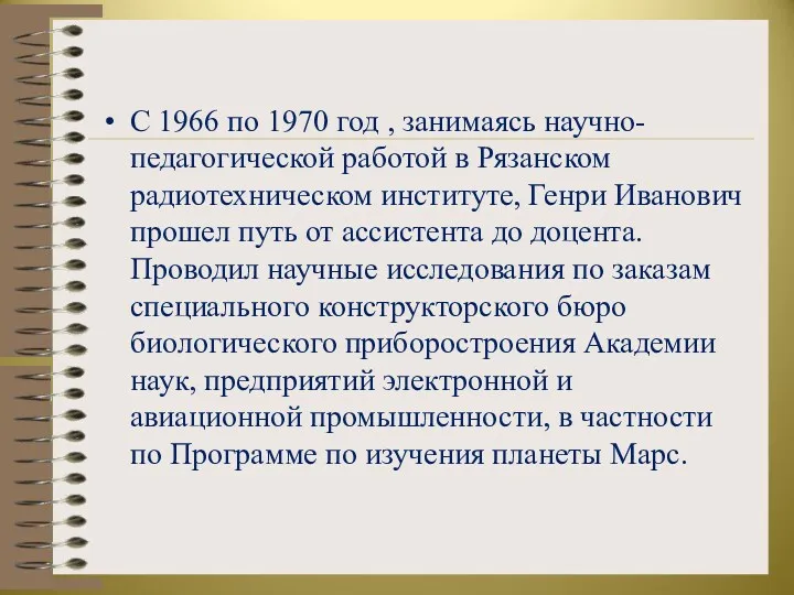 С 1966 по 1970 год , занимаясь научно-педагогической работой в Рязанском радиотехническом институте,