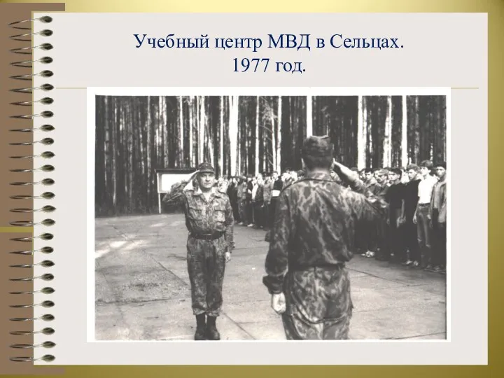 Учебный центр МВД в Сельцах. 1977 год.