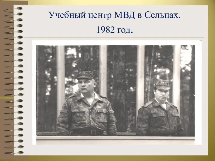 Учебный центр МВД в Сельцах. 1982 год.