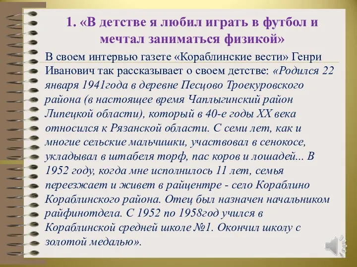 1. «В детстве я любил играть в футбол и мечтал заниматься физикой» В