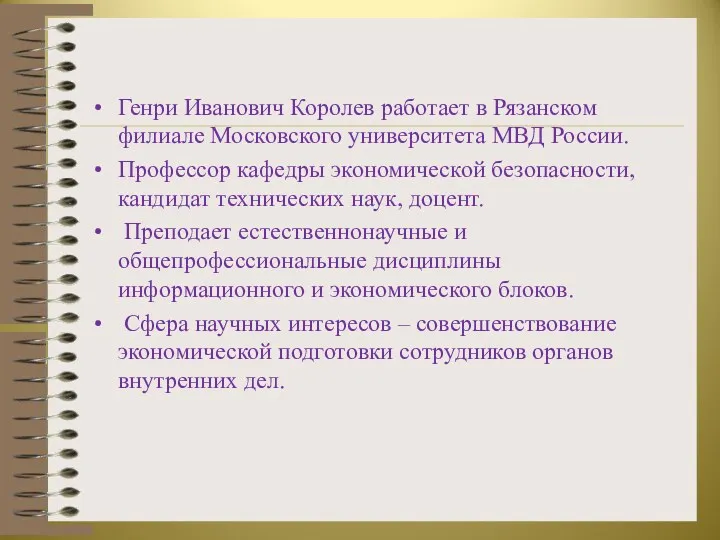 Генри Иванович Королев работает в Рязанском филиале Московского университета МВД России. Профессор кафедры