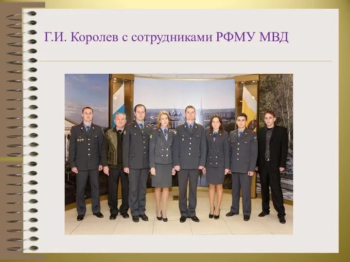 Г.И. Королев с сотрудниками РФМУ МВД