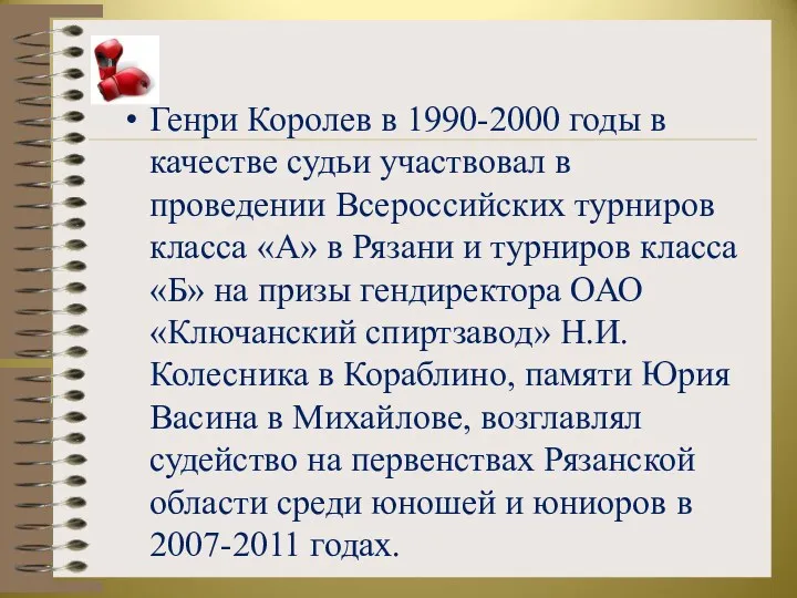 Генри Королев в 1990-2000 годы в качестве судьи участвовал в проведении Всероссийских турниров