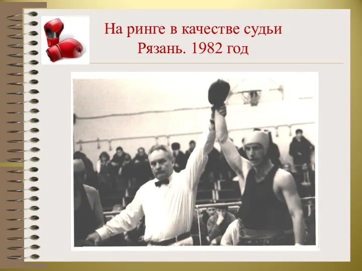 На ринге в качестве судьи Рязань. 1982 год