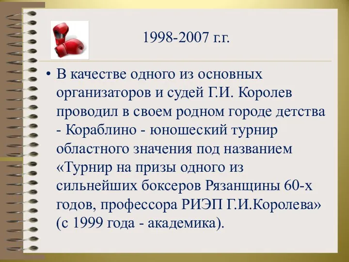 1998-2007 г.г. В качестве одного из основных организаторов и судей Г.И. Королев проводил
