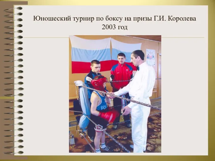 Юношеский турнир по боксу на призы Г.И. Королева 2003 год