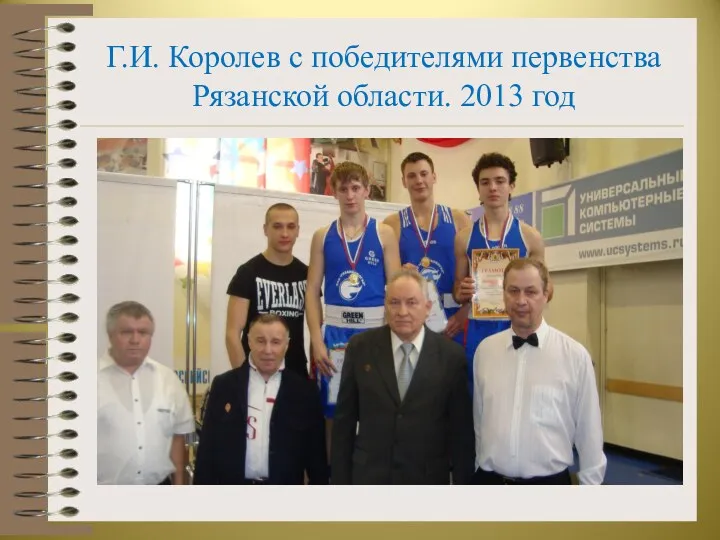 Г.И. Королев с победителями первенства Рязанской области. 2013 год