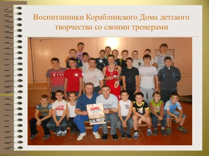Воспитанники Кораблинского Дома детского творчества со своими тренерами