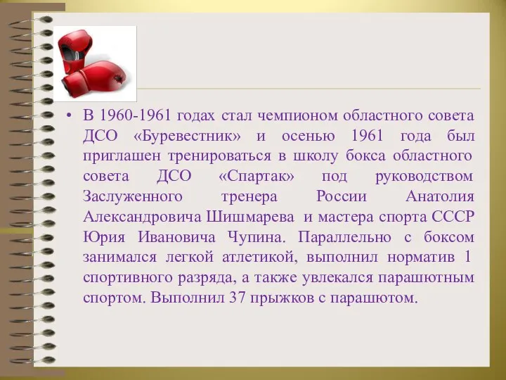 В 1960-1961 годах стал чемпионом областного совета ДСО «Буревестник» и осенью 1961 года