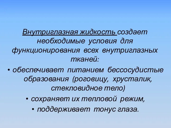 Внутриглазная жидкость создает необходимые условия для функционирования всех внутриглазных тканей: