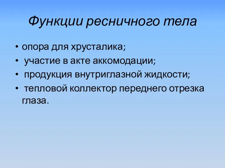 Функции ресничного тела опора для хрусталика; участие в акте аккомодации;