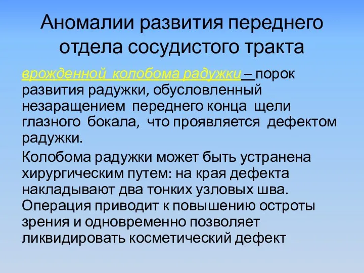 Аномалии развития переднего отдела сосудистого тракта врожденной колобома радужки –