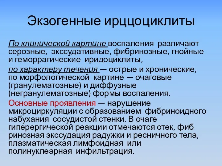 Экзогенные ирццоциклиты По клинической картине воспале­ния различают серозные, экссудативные, фибринозные,