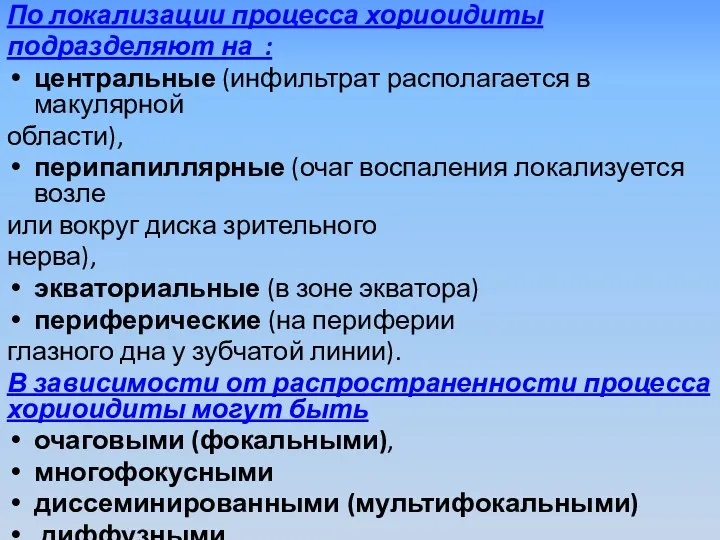 По локализации процесса хориоидиты подразделяют на : центральные (инфильтрат располагается