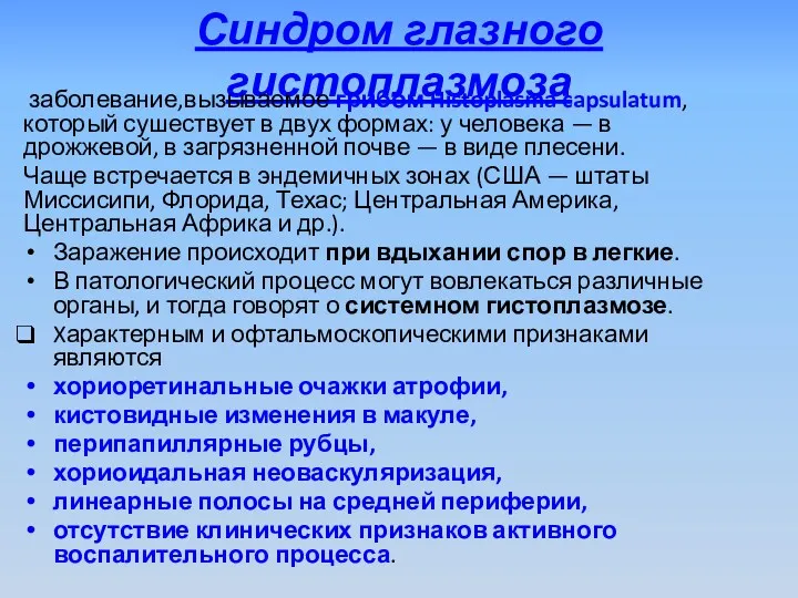 Синдром глазного гистоплазмоза заболевание,вызываемое грибом Histoplasma capsulatum, который сушествует в