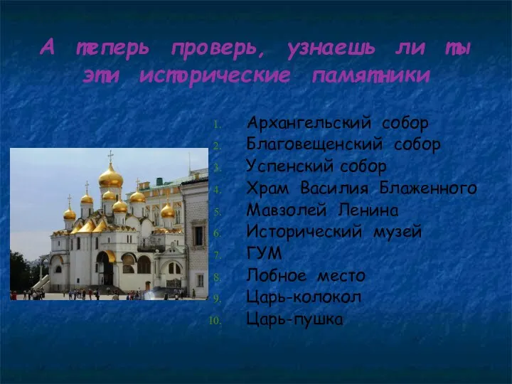 А теперь проверь, узнаешь ли ты эти исторические памятники Архангельский