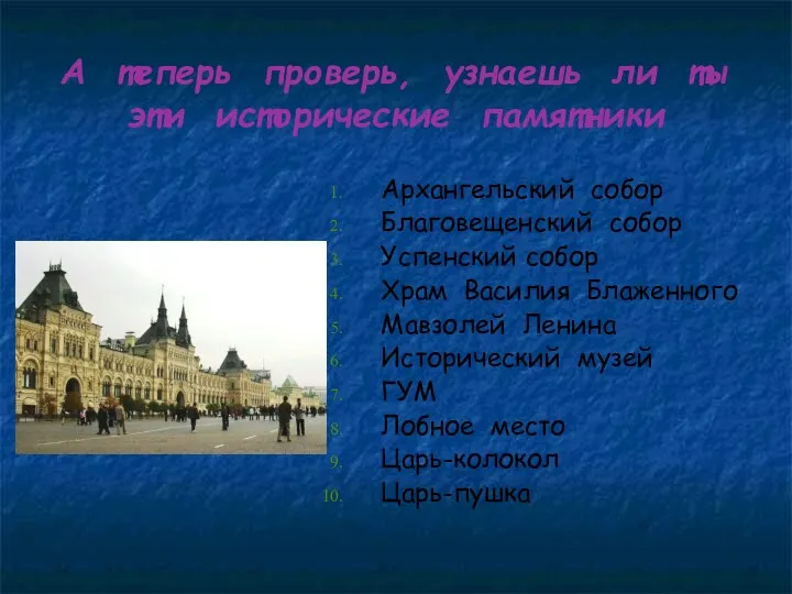 А теперь проверь, узнаешь ли ты эти исторические памятники Архангельский