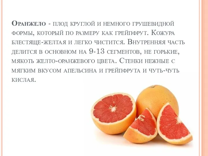 Оранжело - плод круглой и немного грушевидной формы, который по размеру как грейпфрут.