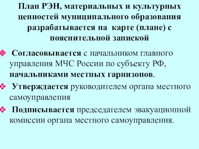 План РЭН, материальных и культурных ценностей муниципального образования разрабатывается на