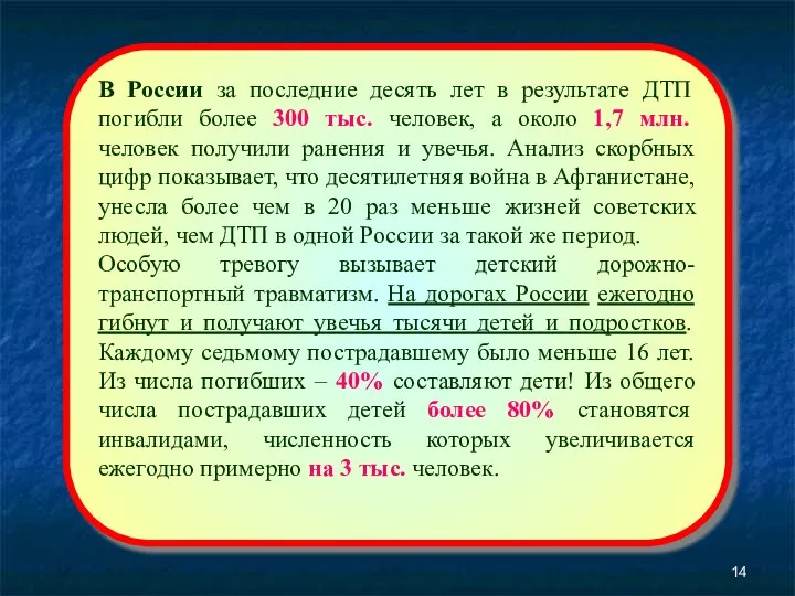 В России за последние десять лет в результате ДТП погибли