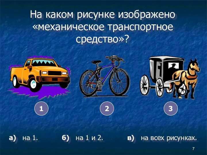 На каком рисунке изображено «механическое транспортное средство»? а) на 1.