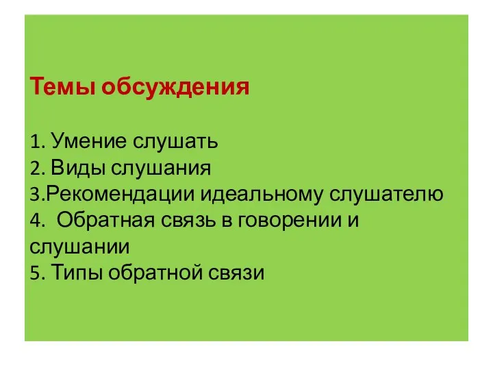 Темы обсуждения 1. Умение слушать 2. Виды слушания 3.Рекомендации идеальному