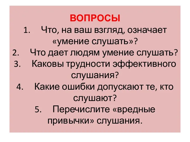 ВОПРОСЫ 1. Что, на ваш взгляд, означает «умение слушать»? 2.