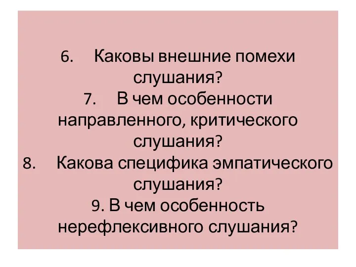 6. Каковы внешние помехи слушания? 7. В чем особенности направленного,