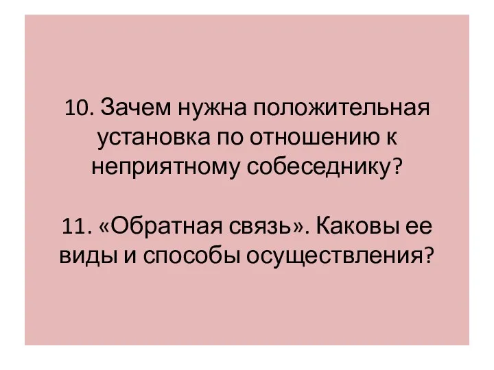 10. Зачем нужна положительная установка по отношению к неприятному собеседнику?