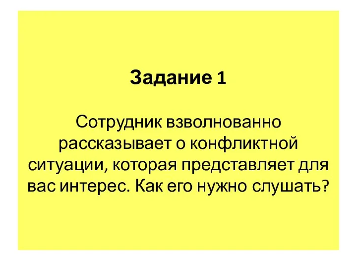 Задание 1 Сотрудник взволнованно рассказывает о конфликтной ситуации, которая представляет