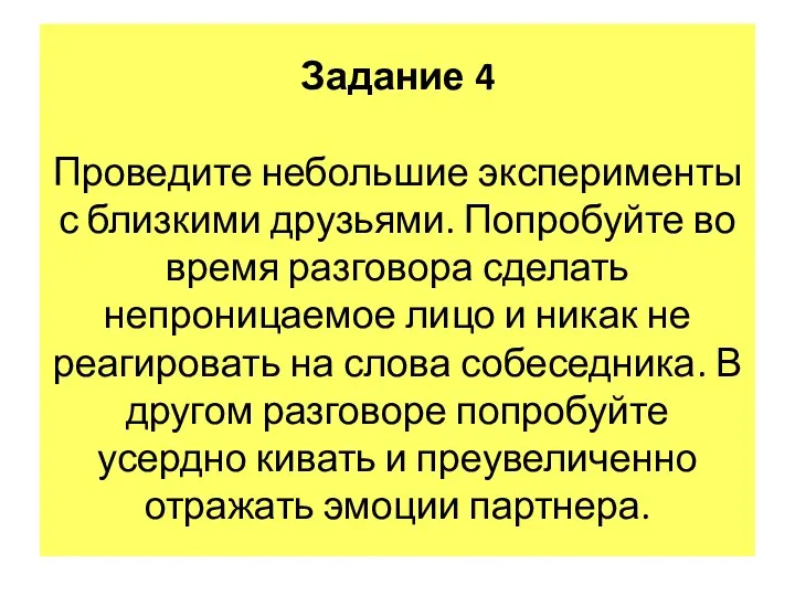 Задание 4 Проведите небольшие эксперименты с близкими друзьями. Попробуйте во