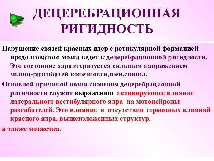 ДЕЦЕРЕБРАЦИОННАЯ РИГИДНОСТЬ Нарушение связей красных ядер с ретикулярной формацией продолговатого