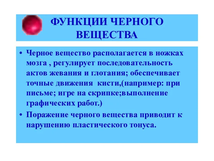 ФУНКЦИИ ЧЕРНОГО ВЕЩЕСТВА Черное вещество располагается в ножках мозга , регулирует последовательность актов