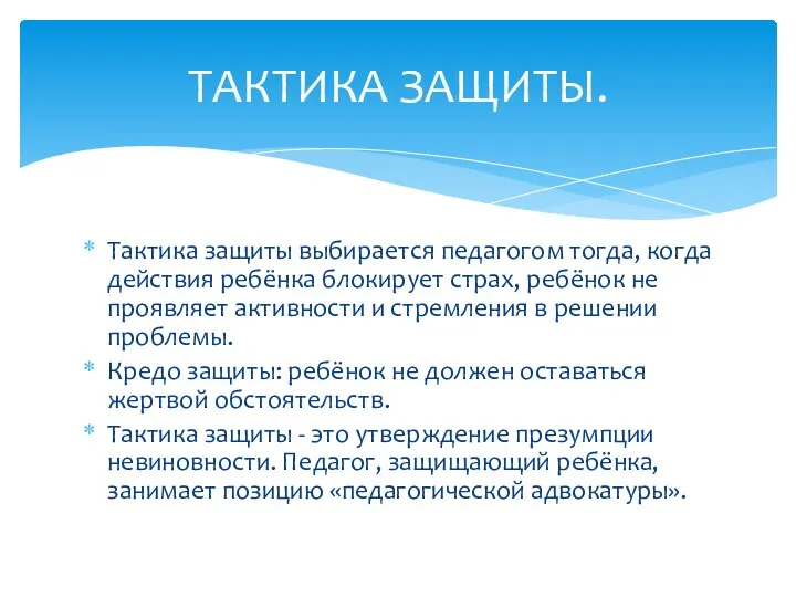 Тактика защиты выбирается педагогом тогда, когда действия ребёнка блокирует страх, ребёнок не проявляет