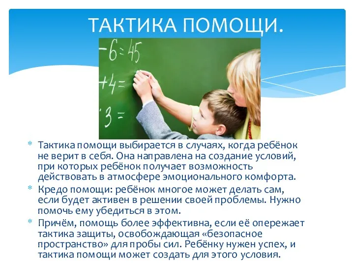 Тактика помощи выбирается в случаях, когда ребёнок не верит в себя. Она направлена