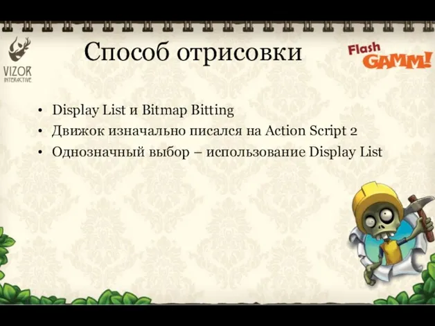 Способ отрисовки Display List и Bitmap Bitting Движок изначально писался на Action Script