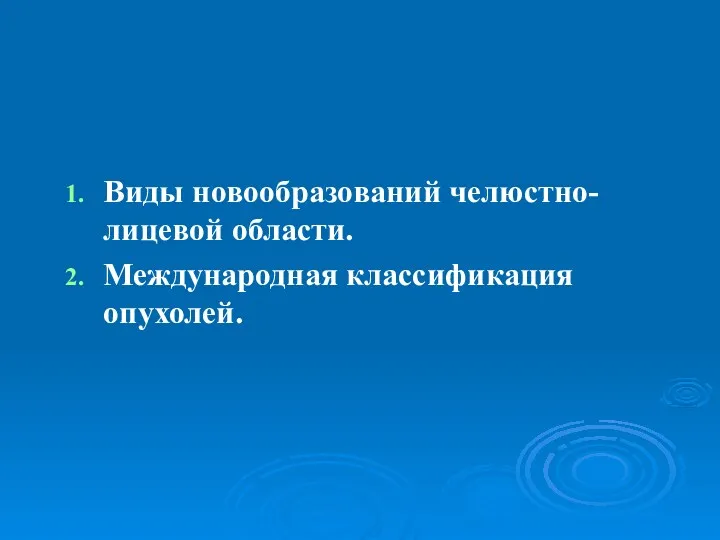 Виды новообразований челюстно-лицевой области. Международная классификация опухолей.