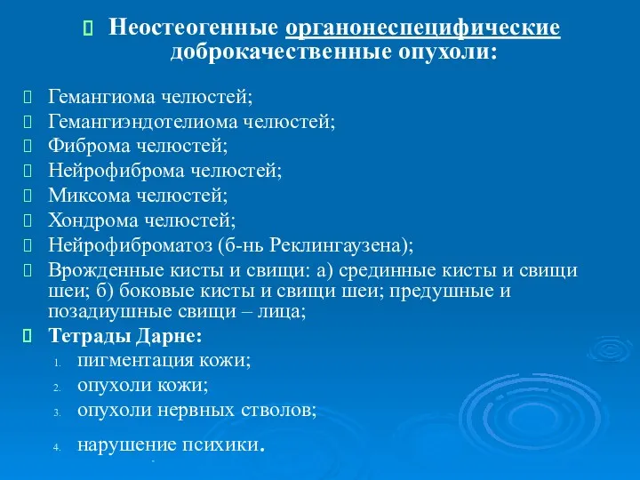 Неостеогенные органонеспецифические доброкачественные опухоли: Гемангиома челюстей; Гемангиэндотелиома челюстей; Фиброма челюстей;