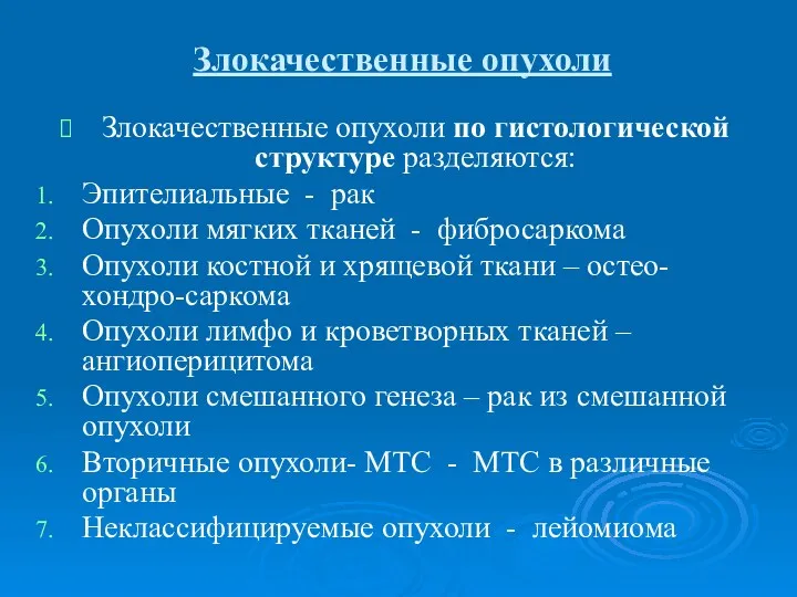 Злокачественные опухоли Злокачественные опухоли по гистологической структуре разделяются: Эпителиальные -