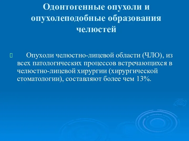 Одонтогенные опухоли и опухолеподобные образования челюстей Опухоли челюстно-лицевой области (ЧЛО),