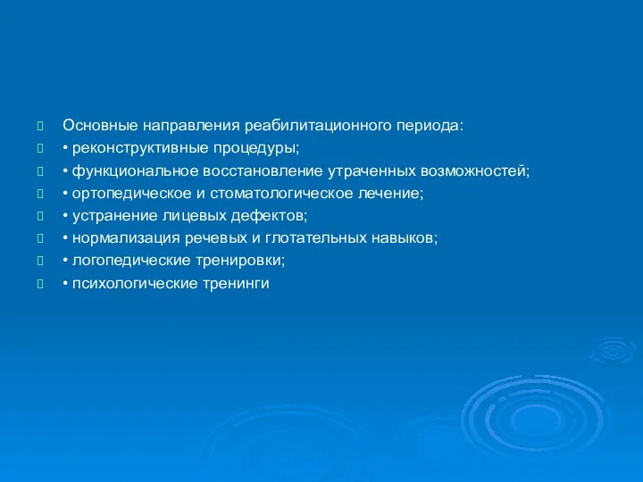 Основные направления реабилитационного периода: • реконструктивные процедуры; • функциональное восстановление